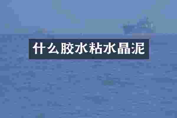 什么胶水粘水晶泥