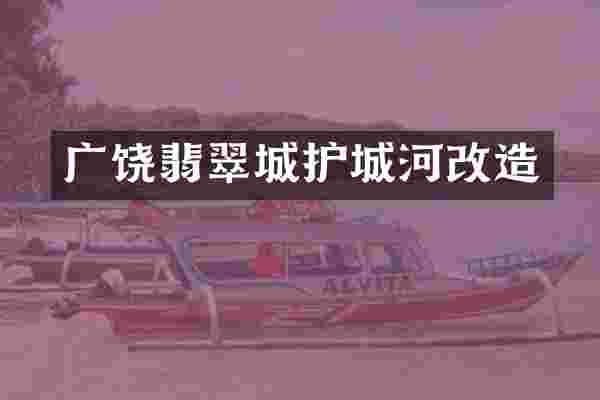 广饶翡翠城护城河改造