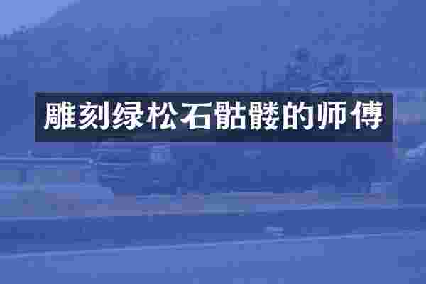雕刻绿松石骷髅的师傅