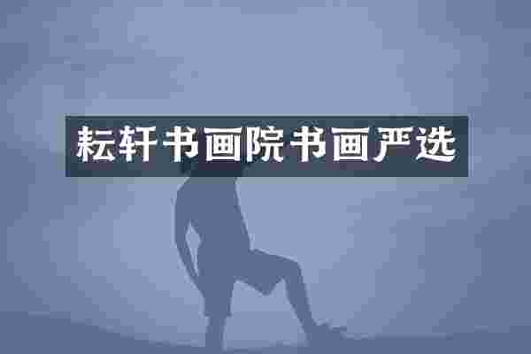 耘轩书画院书画严选