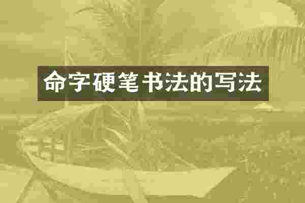 命字硬笔书法的写法