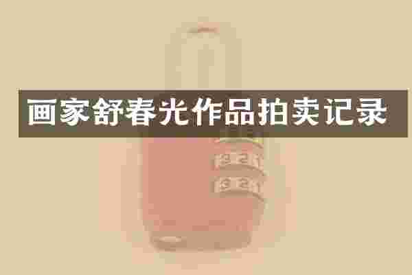 画家舒春光作品拍卖记录