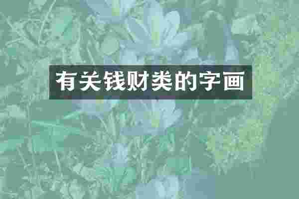 有关钱财类的字画