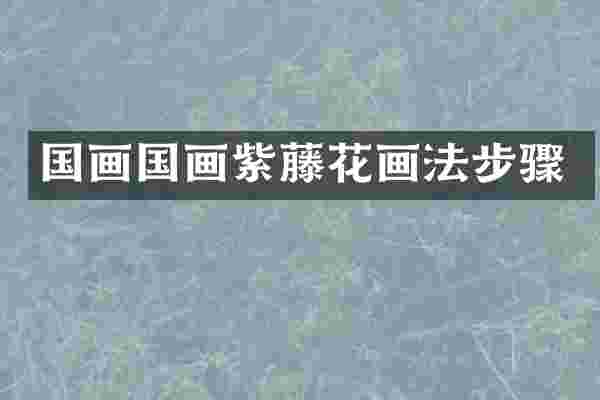 国画国画紫藤花画法步骤