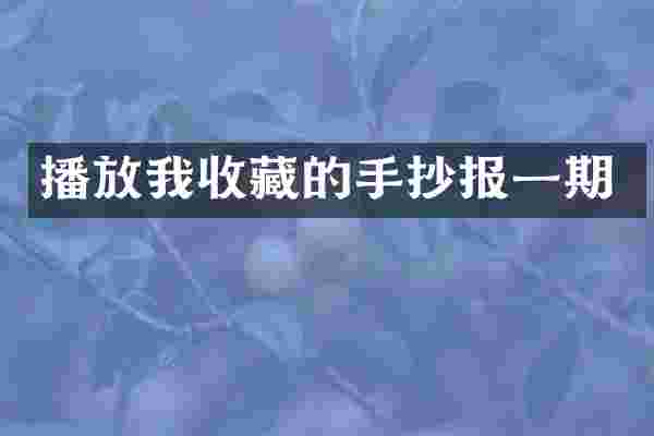 播放我收藏的手抄报一期