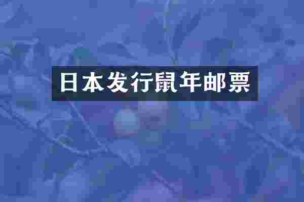 日本发行鼠年邮票
