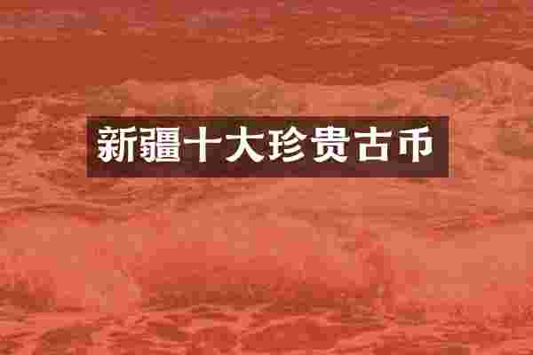 新疆十大珍贵古币