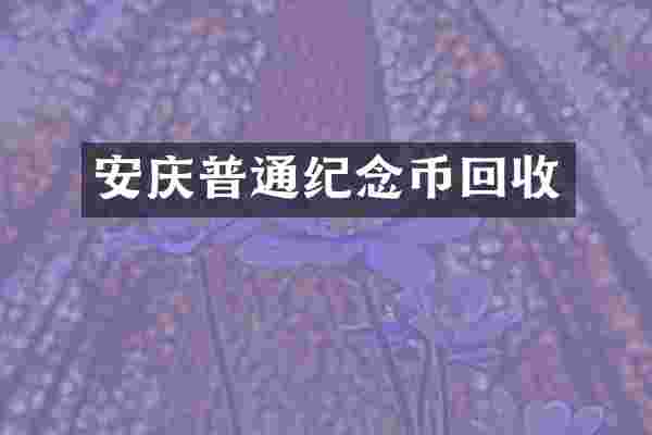 安庆普通纪念币回收