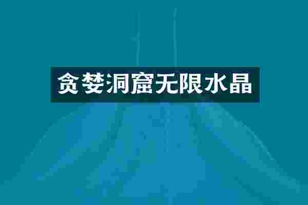 贪婪洞窟无限水晶