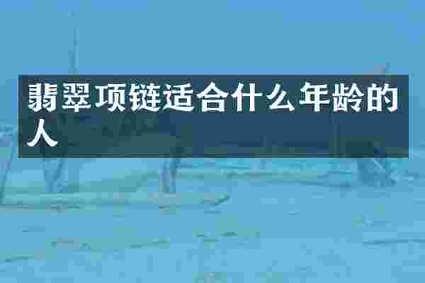翡翠项链适合什么年龄的人