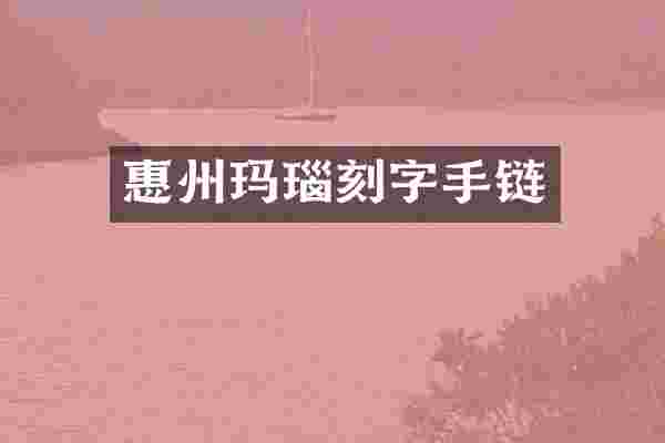 惠州玛瑙刻字手链