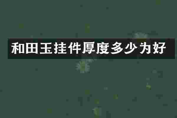 和田玉挂件厚度多少为好