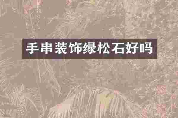 手串装饰绿松石好吗