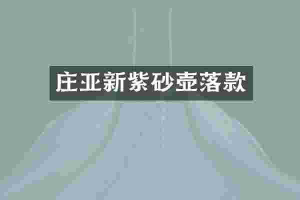 庄亚新紫砂壶落款