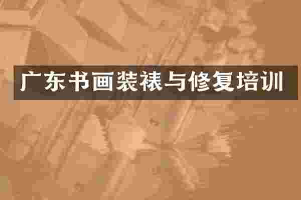 广东书画装裱与修复培训