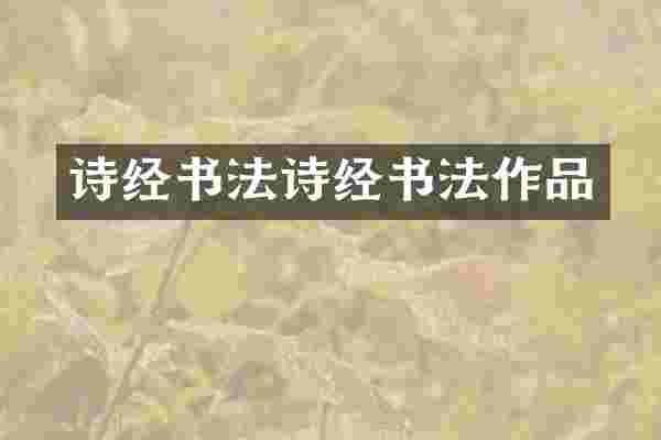 诗经书法诗经书法作品
