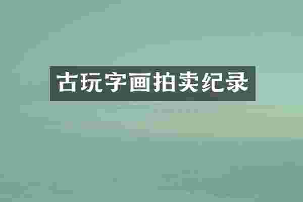 古玩字画拍卖纪录