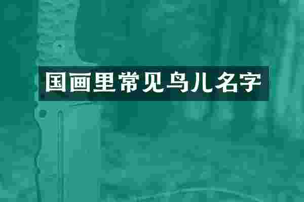 国画里常见鸟儿名字