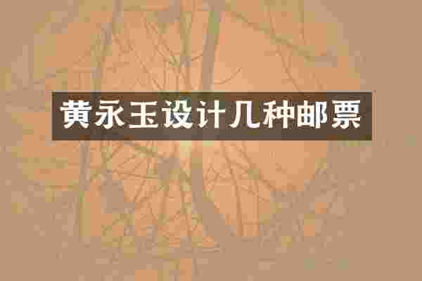 黄永玉设计几种邮票