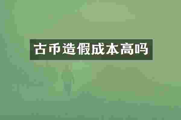 古币造假成本高吗