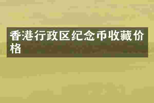 香港行政区纪念币收藏价格
