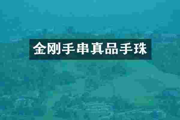 金刚手串真品手珠