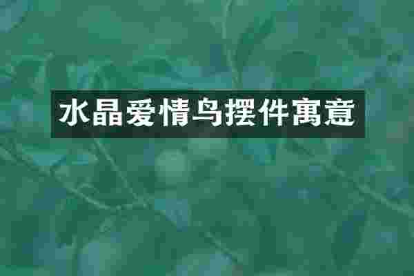 水晶爱情鸟摆件寓意