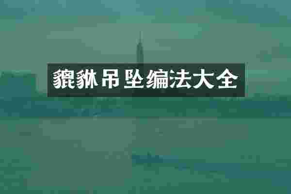 貔貅吊坠编法大全