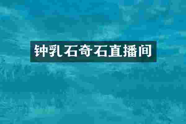 钟乳石奇石直播间