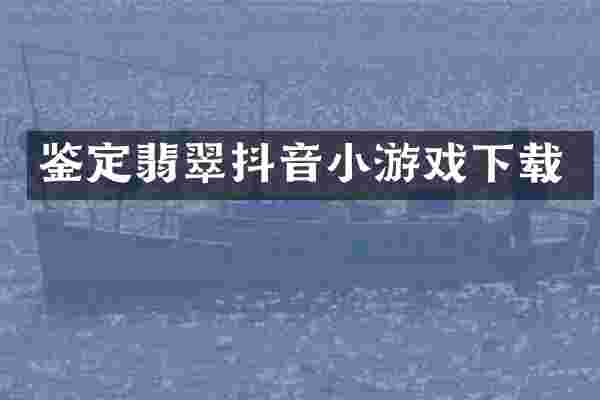 鉴定翡翠抖音小游戏下载
