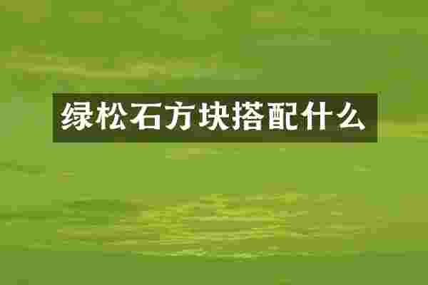 绿松石方块搭