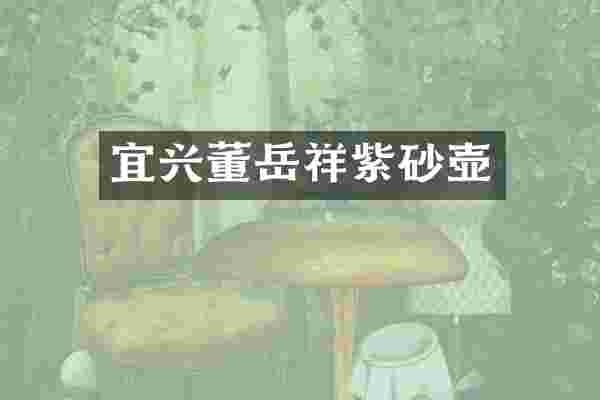 宜兴董岳祥紫砂壶
