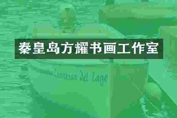 秦皇岛方耀书画工作室