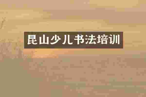 昆山少儿书法培训