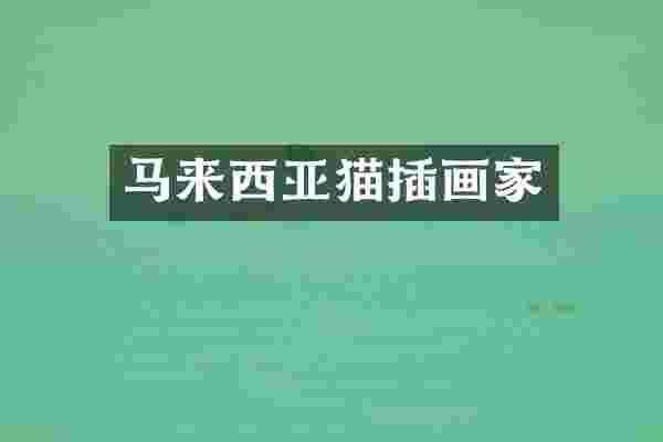 马来西亚猫插画家