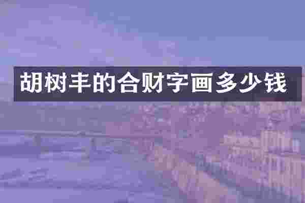 胡树丰的合财字画多少钱