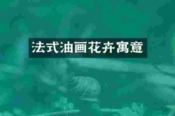 法式油画花卉寓意