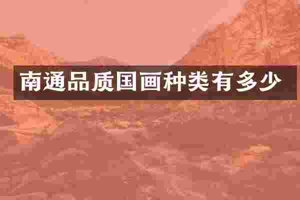 南通品质国画种类有多少