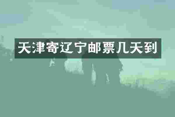 天津寄辽宁邮票几天到
