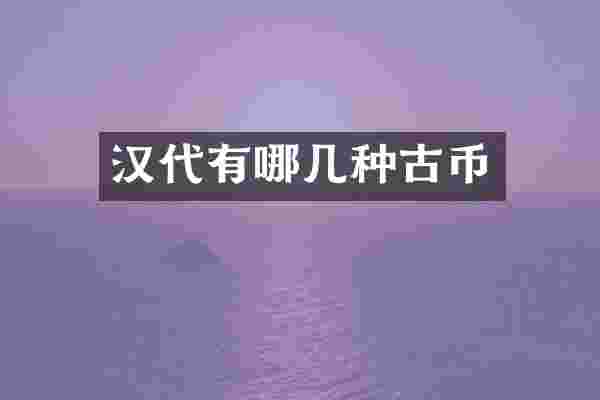 汉代有哪几种古币