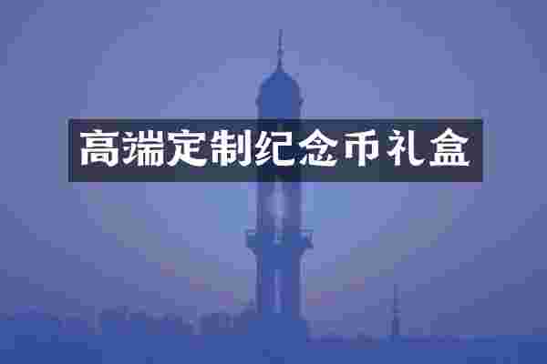 高端定制纪念币礼盒