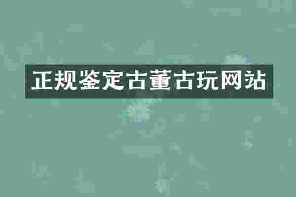 正规鉴定古董古玩网站