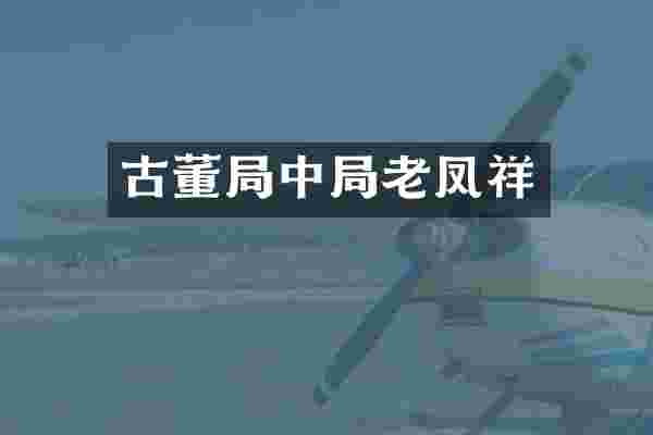 古董局中局老凤祥