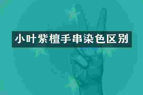 小叶紫檀手串染色区别