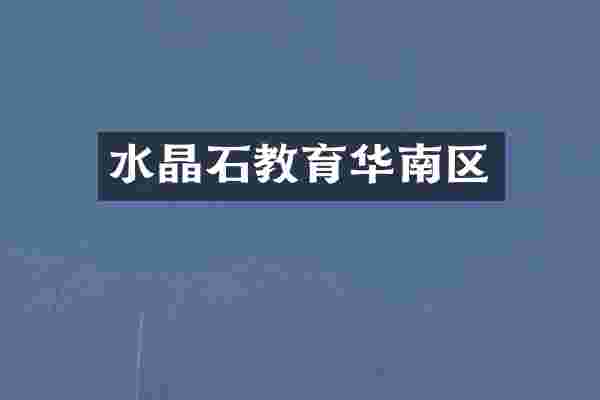 水晶石教育华南区