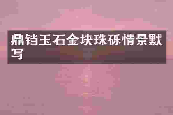 鼎铛玉石金块珠砾情景默写