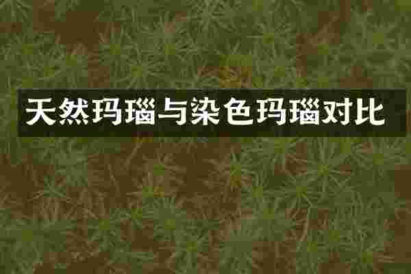 天然玛瑙与染色玛瑙对比