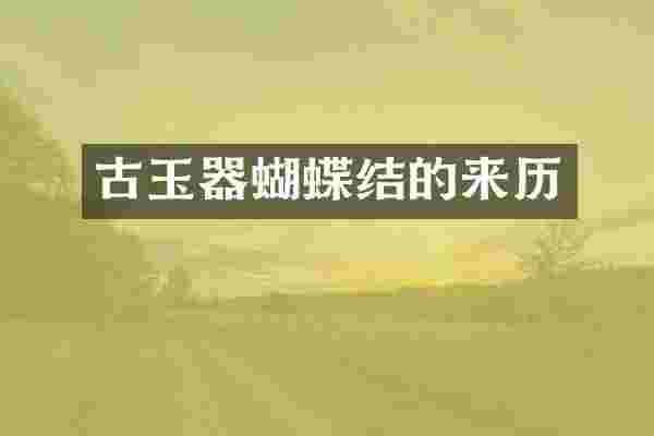 古玉器蝴蝶结的来历