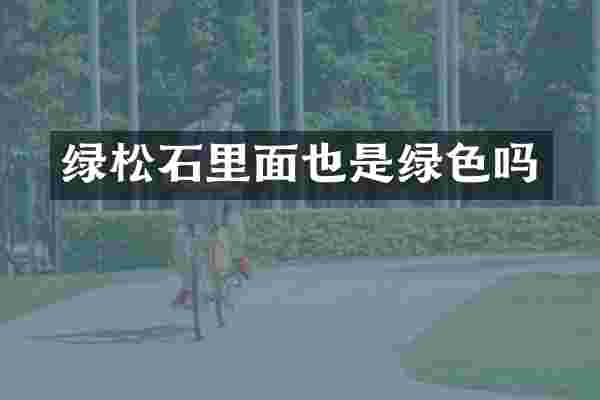 绿松石里面也是绿色吗