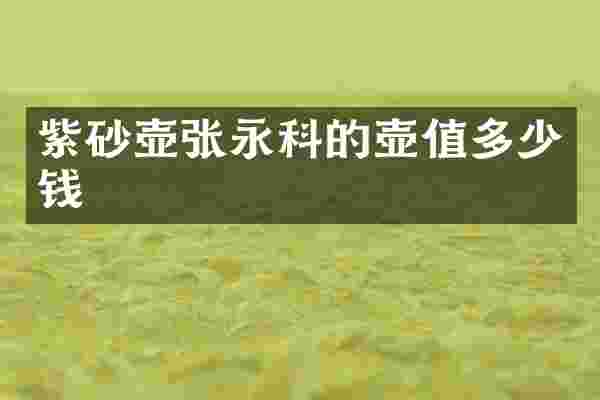 紫砂壶张永科的壶值多少钱